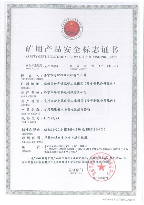 礦用隔爆兼本安型電源繼電器箱礦用產(chǎn)品安全標(biāo)志證書(shū)