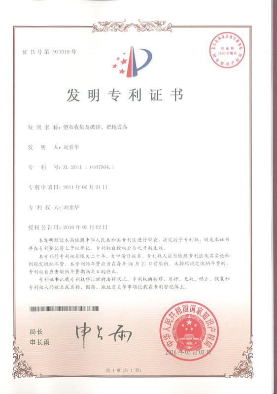 塑布收集及破碎、耙地設(shè)備